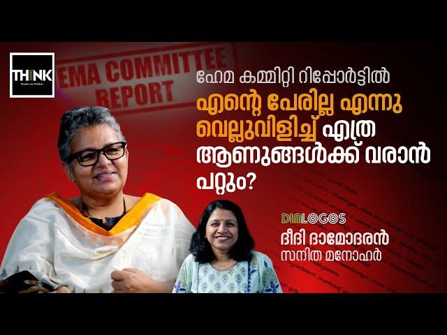 Hema Committee Report | സിനിമയിൽ മുൻനിരയിലെ ആണധികാരമിതാ, നിശ്ശബ്ദരായി നിൽക്കുന്നു | Deedi Damodaran