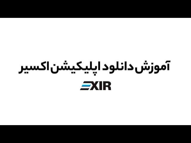 چگونه اپلیکشن اکسیر را نصب کنیم؟ | EXIR