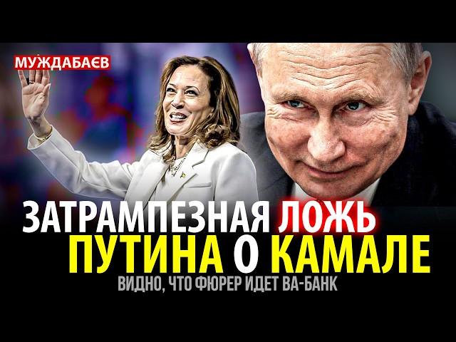 ЗАТРАМПЕЗНАЯ ЛОЖЬ ПУТИНА О КАМАЛЕ. Видно, что фюрер идет ва-банк