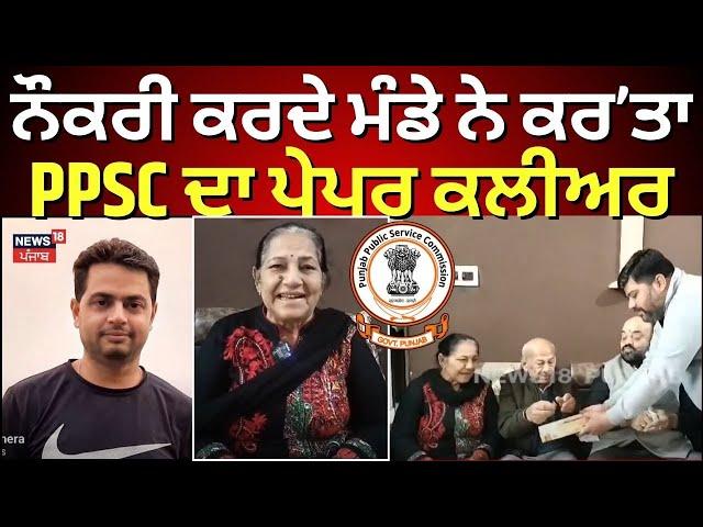 Ferozpur News | ਨੌਕਰੀ ਕਰਦੇ ਮੰਡੇ ਨੇ ਕਰ ਤਾ PPSC ਦਾ ਪੇਪਰ ਕਲੀਅਰ | PPSC  Exam | N18V