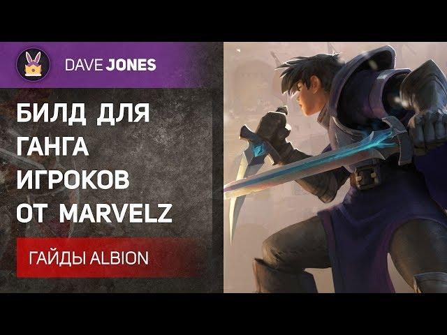 Albion online - Лучший билд для ганга игроков. Гайд.