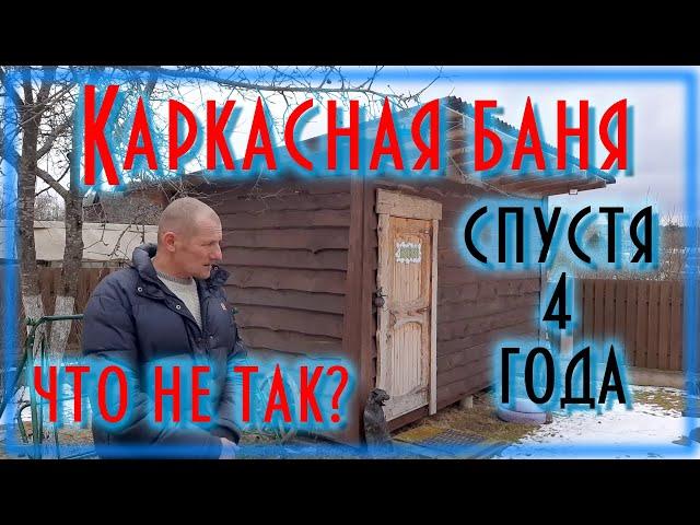 Каркасная баня спустя 4 года