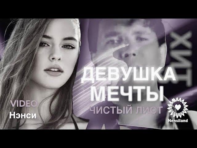 NENSI / Нэнси - Чистый Лист / Девушка Мечты / Я Тебя Нарисовал  (Official Video By TV Clip  )