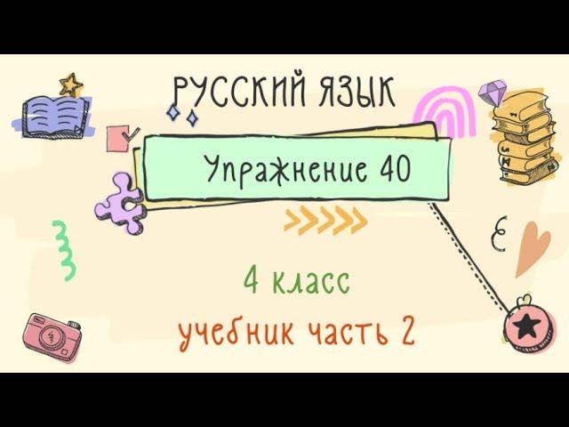 Упражнение 40 на странице 21. Русский язык 4 класс. Часть 2.