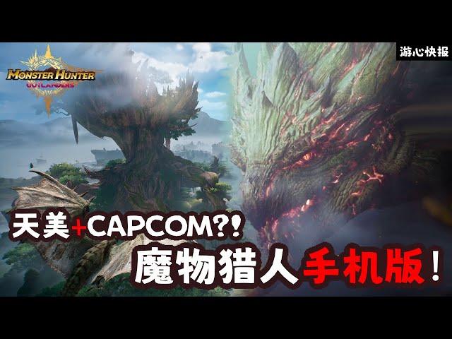 天美和CAPCOM新作! 怪物猎人手游版！ 《怪物猎人:旅人》