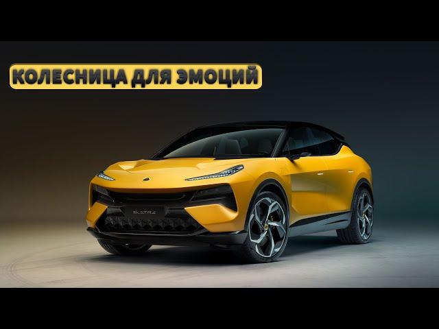 Возраждение Лотуса, немцы плачут. Обзор нового кроссовера Lotus Eletre #машина #тестдрайв #авто