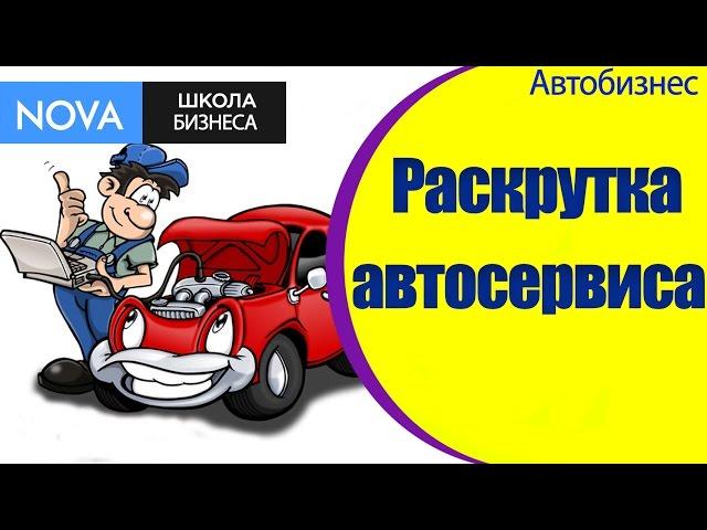  Как раскрутить бизнес автосервиса? Советы по раскрутке бизнеса автосервиса.