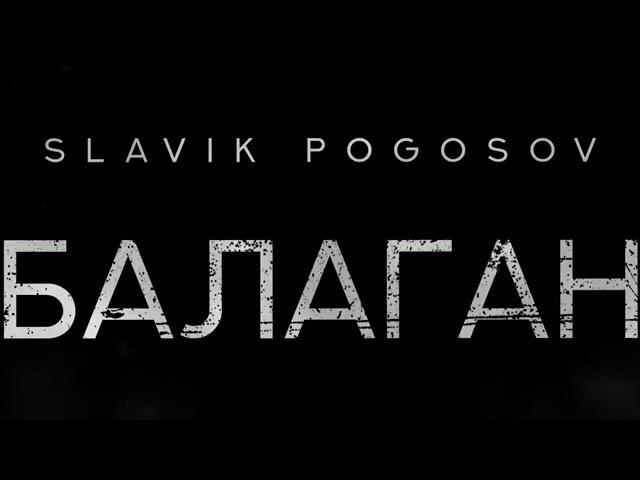 Slavik Pogosov - Балаган (Премьера)