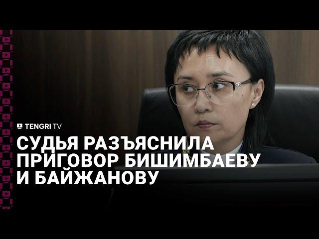Судья разъяснила приговор Бишимбаеву и Байжанову