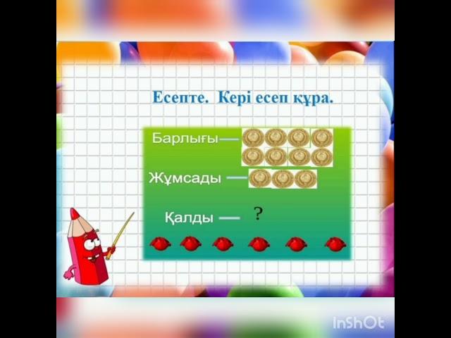 "Кері есеп құрастыру және оны шығару" тақырыбында математика пәнінен өтілген сабақ.