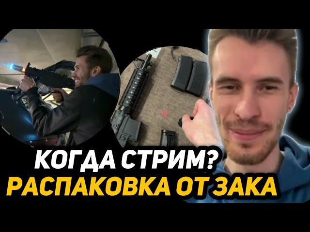 ЧЕМ ЗАНИМАЕТСЯ ЗАКВИЕЛЬ ПОКА НЕ СТРИМИТ? | РАСПАКОВКА ПОСЫЛКИ от АКАДЕМИКА