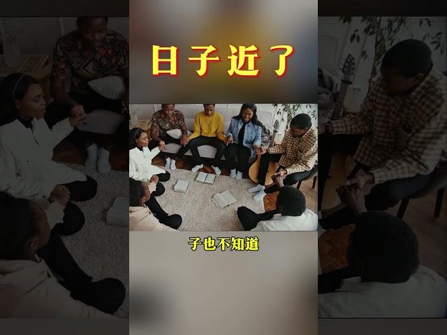 日子近了 #圣经 #基督教 #情感 #福音  #箴言 #人生感悟 #信仰