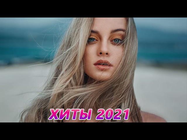 ХИТЫ 2021  ЛУЧШИЕ ПЕСНИ 2021| ТОП МУЗЫКА ИЮЛЬ 2021| НОВИНКИ МУЗЫКИ 2021| RUSSISCHE MUSIK 2021