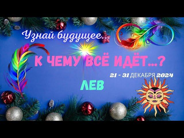 ЛЕВУЗНАЙ БУДУЩЕЕ - К ЧЕМУ ВСЁ ИДЁТ 21 - 31 ДЕКАБРЯ 2024Astro Ispirazione