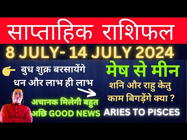 Saptahik rashifal 8 July - 14 July 2024 weekly horoscope weekly rashifal साप्ताहिक राशिफल