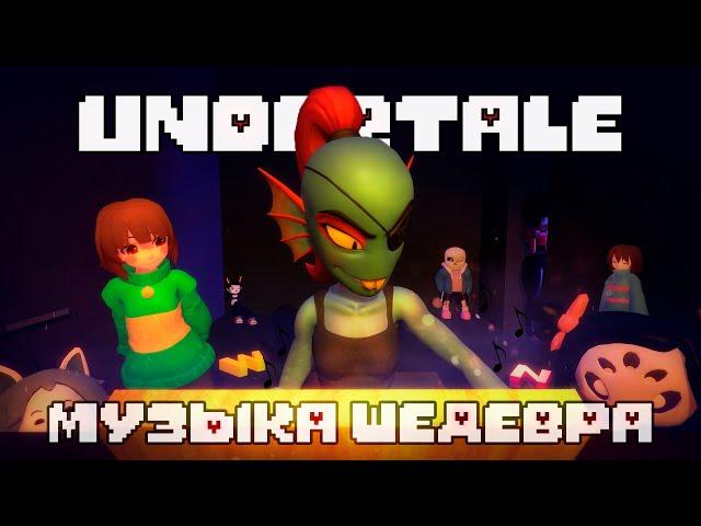 UNDERTALE И ЕГО ВЕЛИКОЛЕПНАЯ МУЗЫКА / Undertale / ПроOST