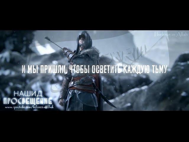 ᴴᴰ Сильный нашид - Просвещение تعليم | Nasheed Tabsirah