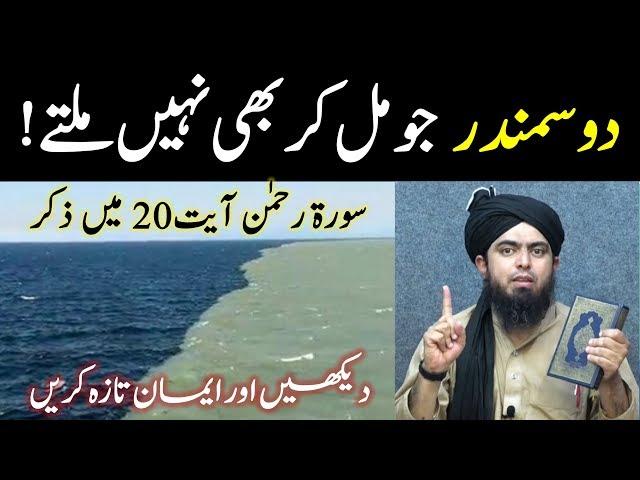 Do Samundar jo kabhi milty nahi. Quran me zikar. Gulf of Alaska. Engineer Muhammad Ali Mirza