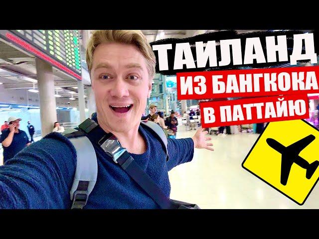 ТАИЛАНД 2024 ИЗ БАНГКОКА В ПАТТАЙЮ! Наша квартира у моря. / Алексей Крылов