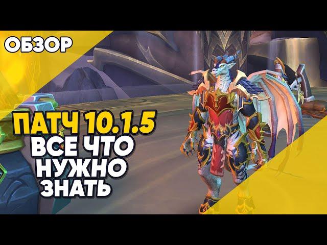 ПАТЧ 10.1.5 ВСЕ ЧТО НУЖНО ЗНАТЬ World of Warcraft Dragonflight