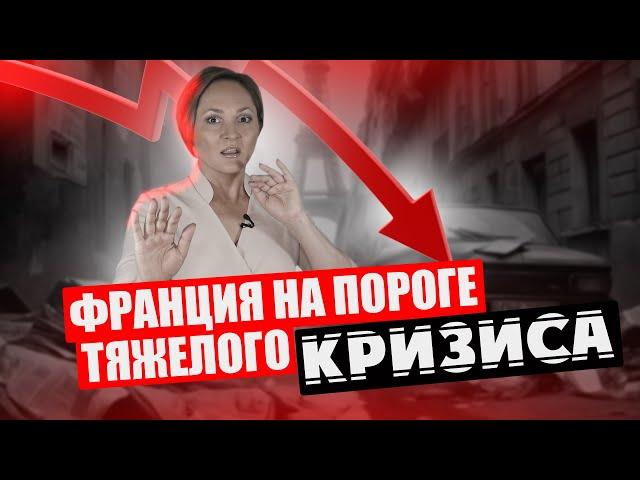 Правительство Макрона на грани ОТСТАВКИ / Францию ждет экономический шторм