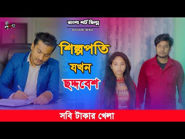 টাকার খেলা ৩ | Bengali Short Film | so sad story |Shaikot & Sruti | Ek Raju