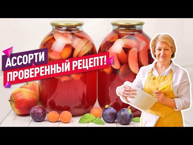 Вкуснейший Компот АССОРТИ из фруктов (абрикос, слива и яблоки) на зиму!