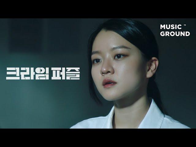 크라임 퍼즐 — 일레인 "My Dear" Official VideoㅣCrime Puzzle