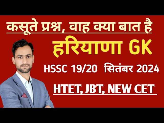 Haryana Gk 19/20 September 2021 exam HSSC NEW QUESTIONS #hssccethrgk #haryana_gk