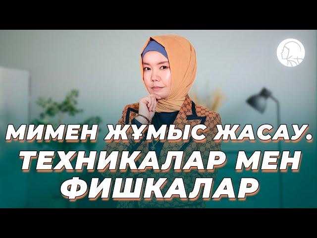 Мимен жұмыс жасау. Техникалар мен фишкалар || Балқия Балтабай