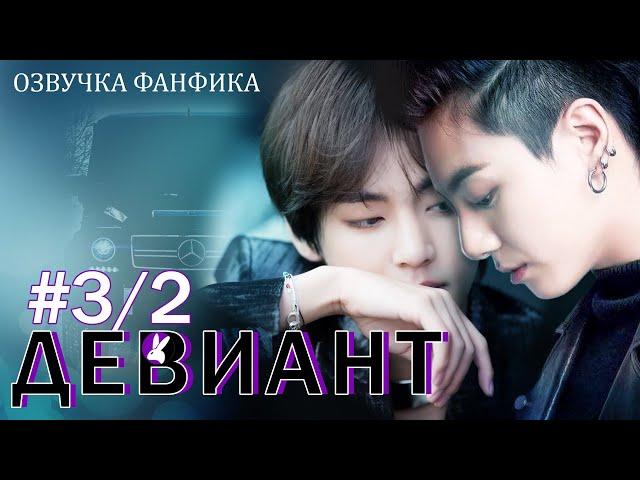 Девиант 3/2. БОНУС Вигуки/Vkook. Озвучка фанфика.