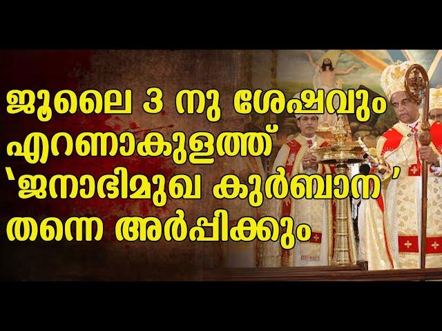 SYROMALABAR | ജൂലൈ 3 ന് ശേഷം സ്ഥാപനങ്ങളിൽ താമസിക്കുന്ന കൽദായ പ്രമാണികൾ അവിടെ കാണരുത്|MARPAPPA|RC|LC