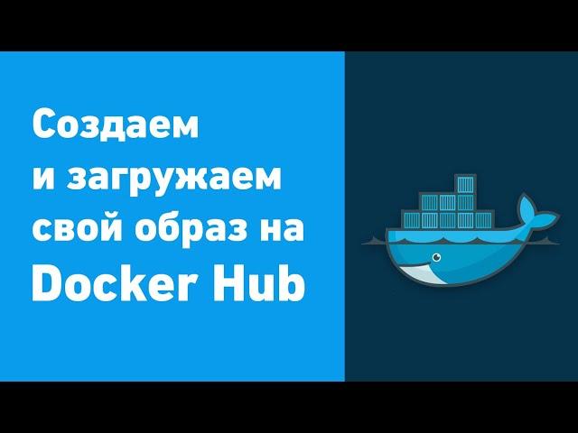 Загружаем свой Docker Image на Docker Hub | инструкция для новичков 2022