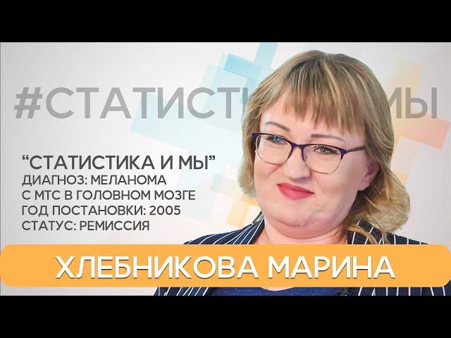 Марина Хлебникова. Метастазы в мозге. Меланома. 6-й год жизни с диагнозом. Статистика и мы.