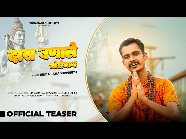 DAAS BANALE BHOLENATH | OFFICIAL TEASER | BINDA BAHADURPURIYA | BHOLENATH NEW SONG 2024 HARYANVI