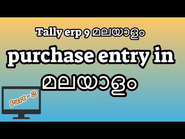 Lesson   2 Tally erp 9   how to made purchase entry in Malayalam