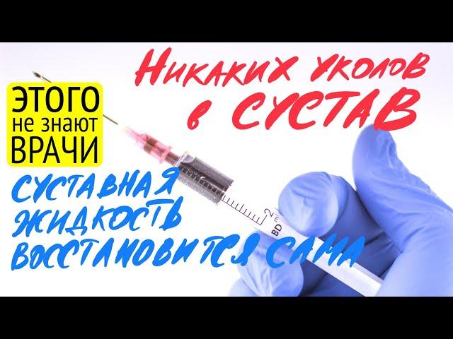 100% восстановление внутрисуставной жидкости без уколов в колено 