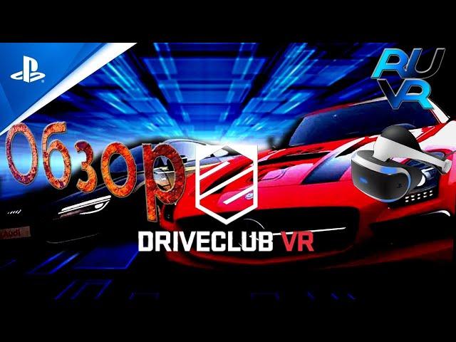 Driveclub PSVR (ПСВР) Обзор