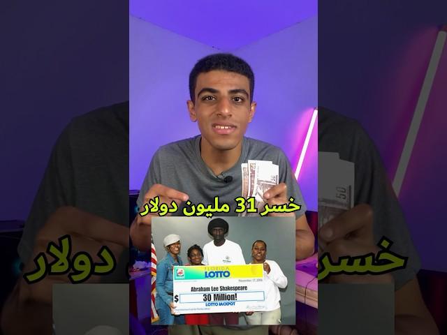 راجل خسر 31 مليون دولار 