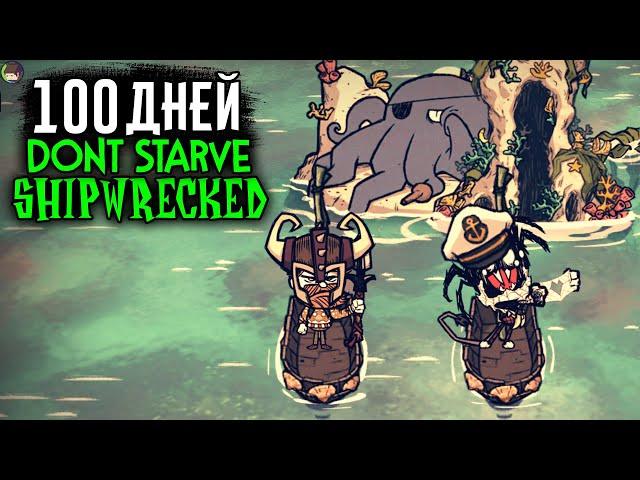 Мы Выживали 100 Дней в DON'T STARVE SHIPWRECKED и Вот Что Произошло...