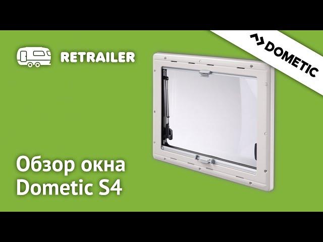 Обзор окна Dometic S4 для автодомов