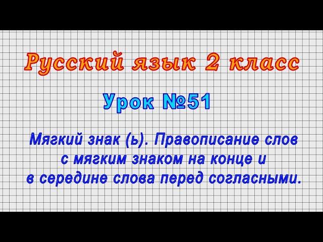 Русский язык 2 класс (Урок№51 - Мягкий знак (ь). Правописание слов с мягким знаком.)