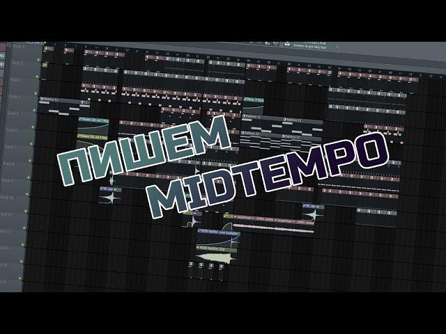 Пишем MIDTEMPO | Процесс создания, без лишних слов | K'Masta - Dead City