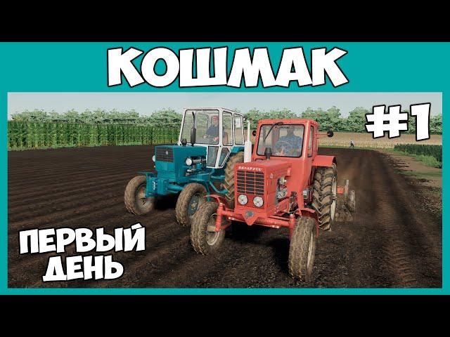 Работаем с Коляном у нас на огороде // Кошмак #1 // Farming simulator 19