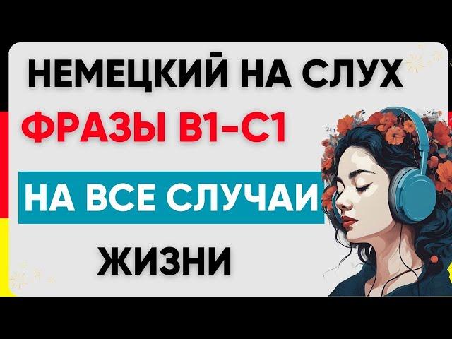 Фразы В1-С1 | Немецкий на слух | Немецкие фразы 