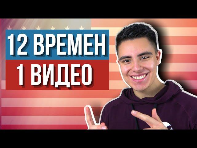 ВСЕ АНГЛИЙСКИЕ ВРЕМЕНА с примерами от АМЕРИКАНЦА в 1 видео