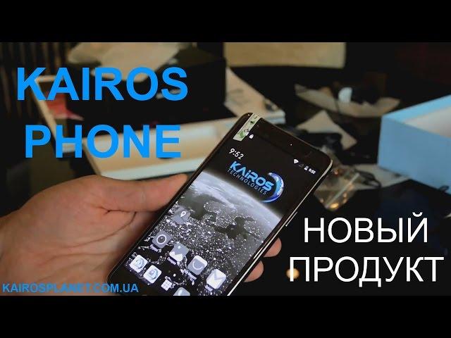 Обзор долгожданного телефона Kairos Phone с защищенными каналами связи!