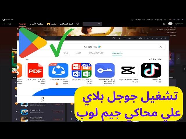 طريقة فتح متجر جوجل بلاي في محاكي جيم لوب GameLoop / طريقة فتح متجر بلاى فى محاكى جيم لوب