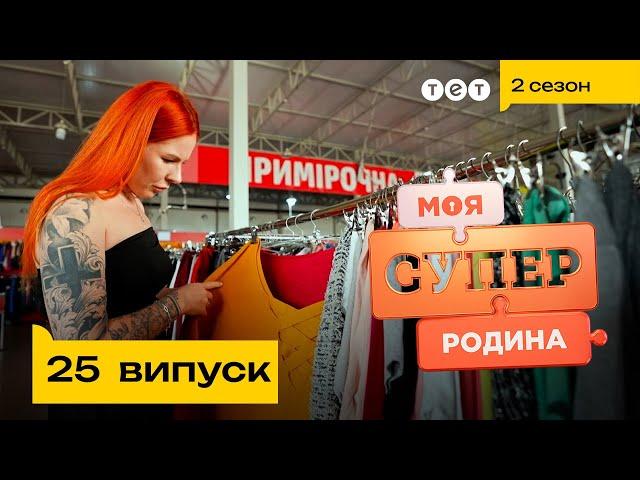  Заощадлива родина | Моя суперродина — 25 випуск