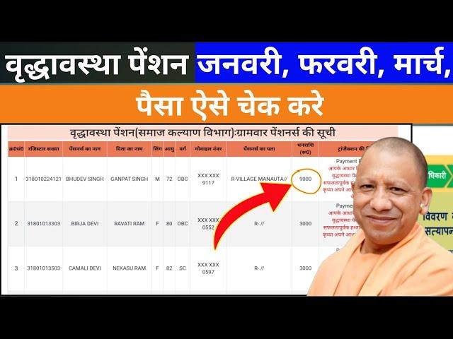 वृद्धावस्था पेंशन का पैसा कैसे चेक करें | Old age pension check kaise kare | 60 sala pension list